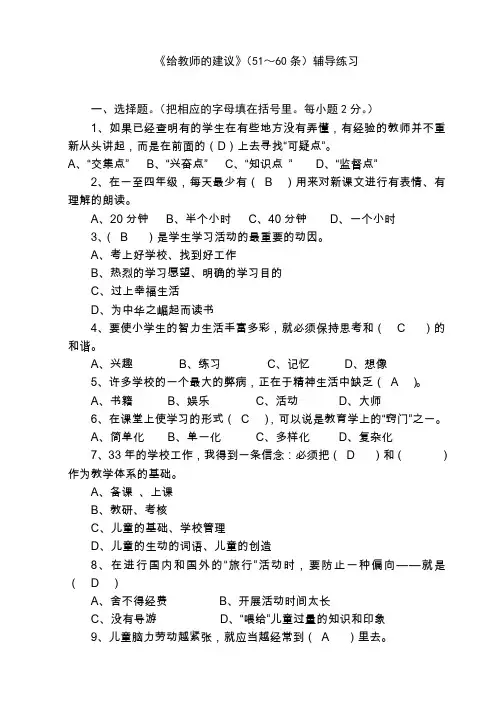 《给教师的建议》(51～60条)辅导练习