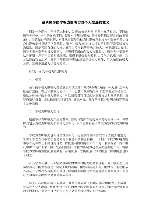 浅谈领导的非权力影响力对个人发展的意义