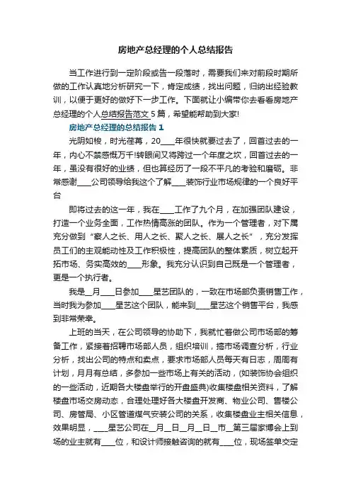 房地产总经理的个人总结报告