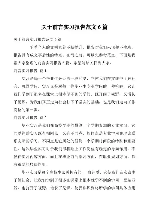 关于前言实习报告范文6篇