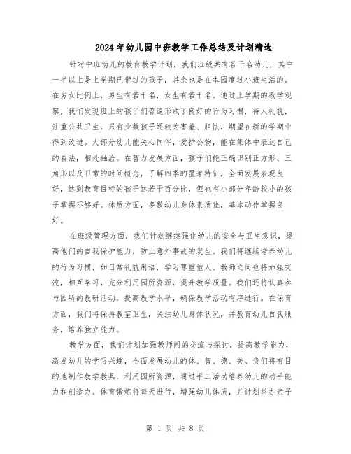 2024年幼儿园中班教学工作总结及计划精选（3篇）