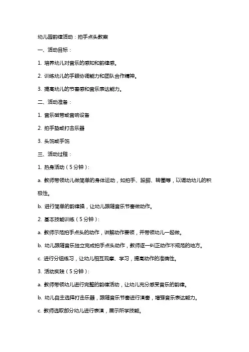 幼儿园韵律活动：拍手点头教案