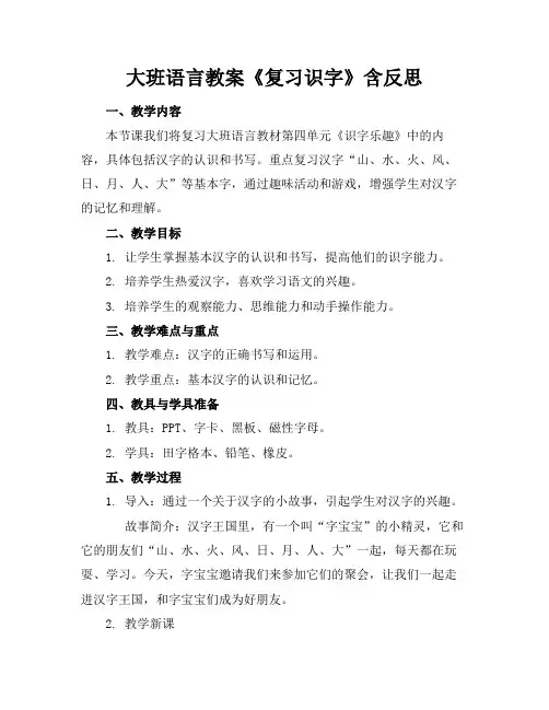 大班语言教案《复习识字》含反思