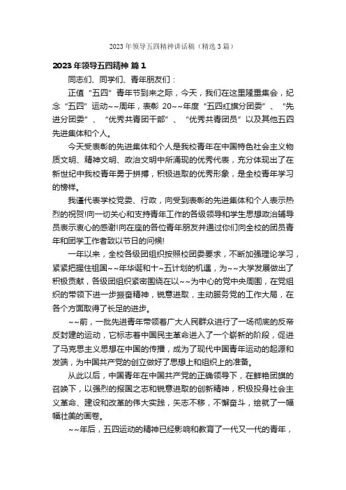 2023年领导五四精神讲话稿（精选3篇）