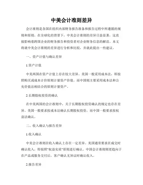 中美会计准则差异