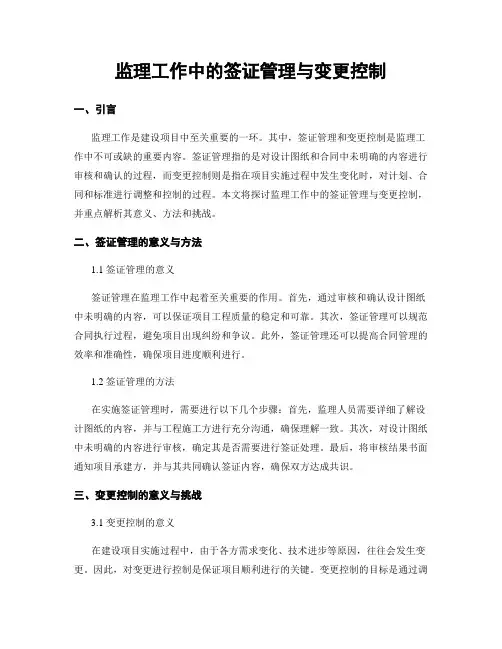 监理工作中的签证管理与变更控制