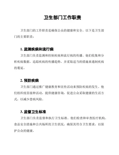 卫生部门工作职责