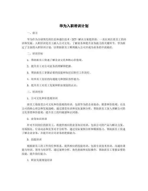 华为入职培训计划