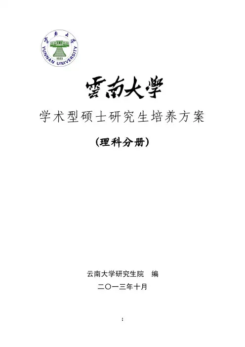 学术型硕士研究生培养方案-云南大学研究生院