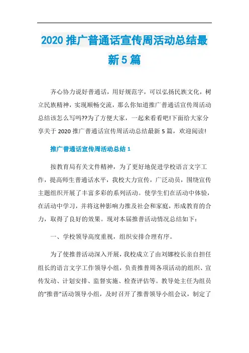 2020推广普通话宣传周活动总结最新5篇