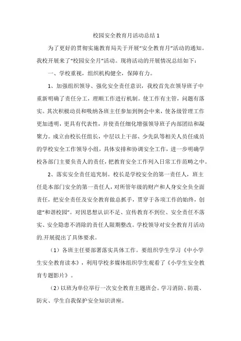 校园安全教育月活动总结