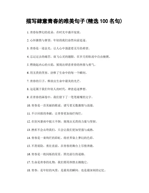描写肆意青春的唯美句子(精选100句)