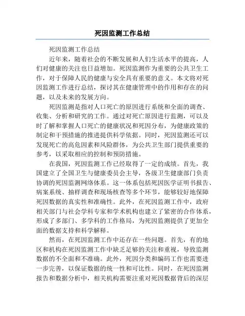 死因监测工作总结