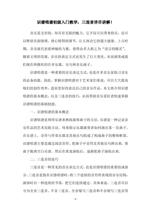 识谱唱谱初级入门教学,三连音详尽讲解!