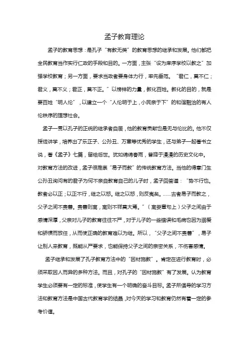 孟子教育理论