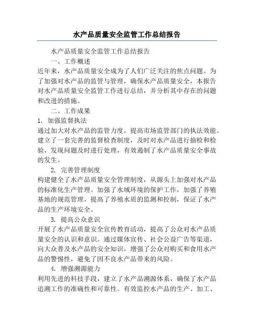 水产品质量安全监管工作总结报告