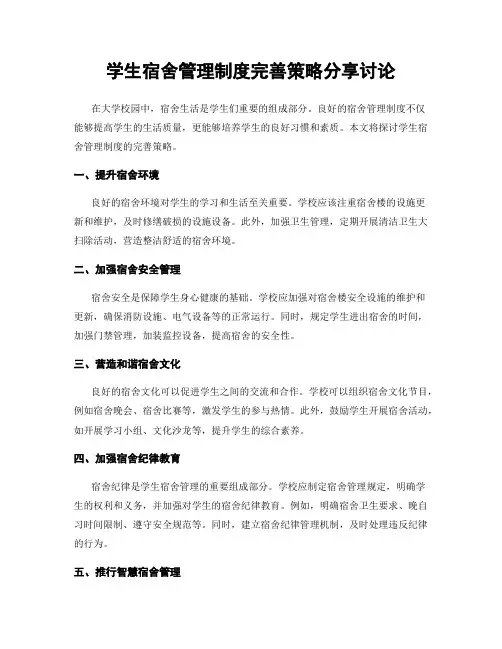 学生宿舍管理制度完善策略分享讨论