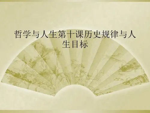 哲学与人生第十课历史规律与人生目标