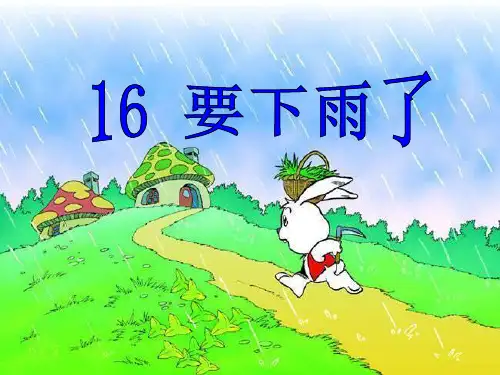 部编版一年级下册语文《要下雨了》教学PPT课件说课
