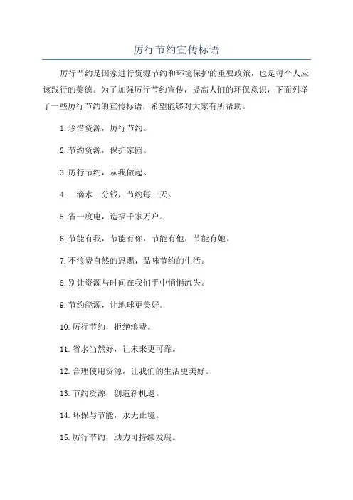 厉行节约宣传标语