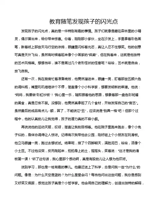 教育随笔发现孩子的闪光点