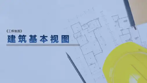 建筑基本视图—建筑基本视图(工程制图)