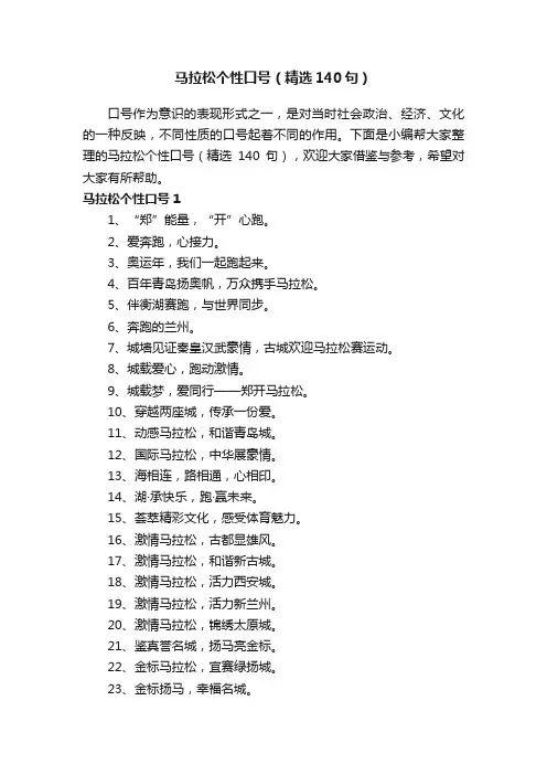 马拉松个性口号（精选140句）