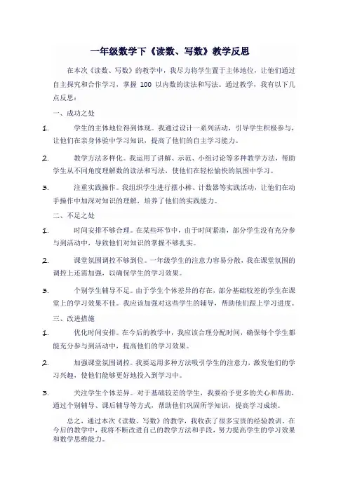一年级数学下《读数、写数》教学反思