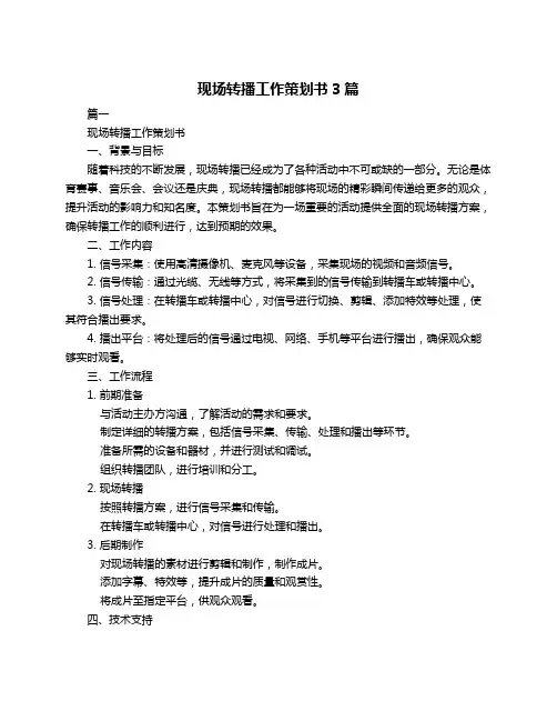 现场转播工作策划书3篇