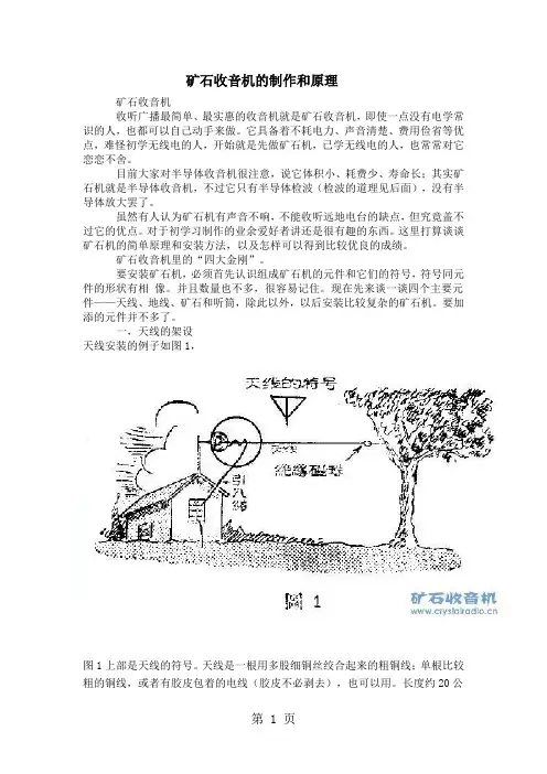 矿石收音机的制作和原理共20页word资料