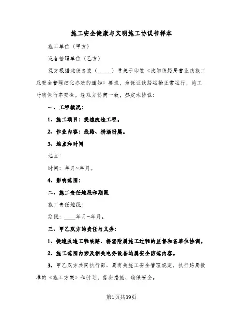 施工安全健康与文明施工协议书样本(七篇)