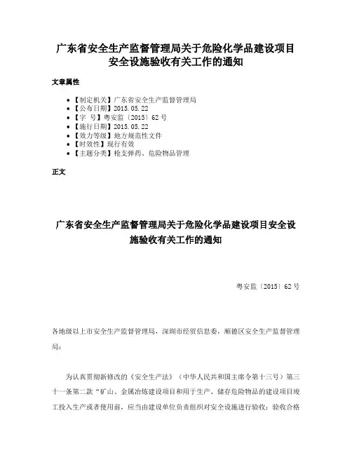 广东省安全生产监督管理局关于危险化学品建设项目安全设施验收有关工作的通知
