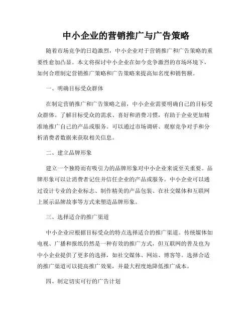 中小企业的营销推广与广告策略