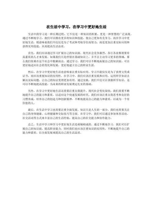 在生活中学习,在学习中更好地生活