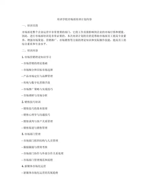 培训学校市场部培训计划内容