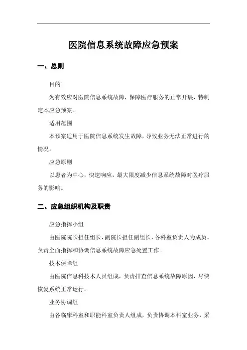 医院信息系统故障应急预案