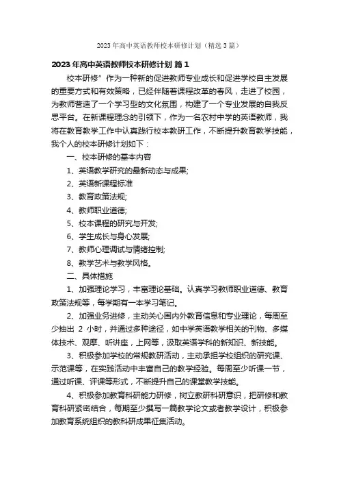 2023年高中英语教师校本研修计划（精选3篇）