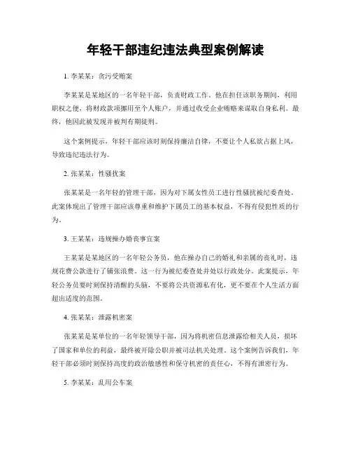 年轻干部违纪违法典型案例解读