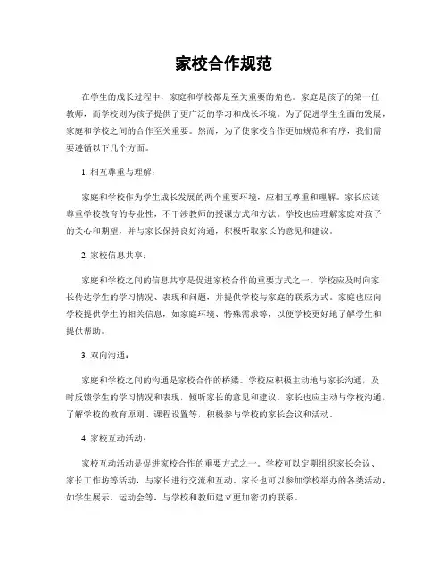 家校合作规范