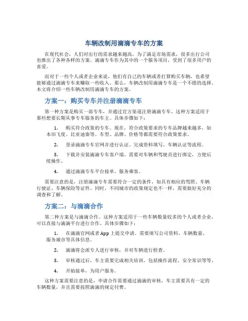 车辆改制用滴滴专车的方案