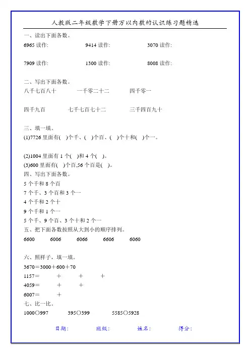 人教版二年级数学下册万以内数的认识练习题精选11