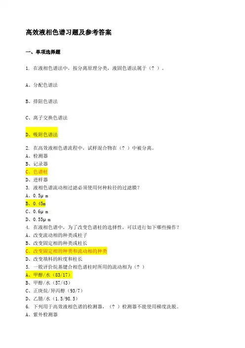高效液相色谱习题及参考答案