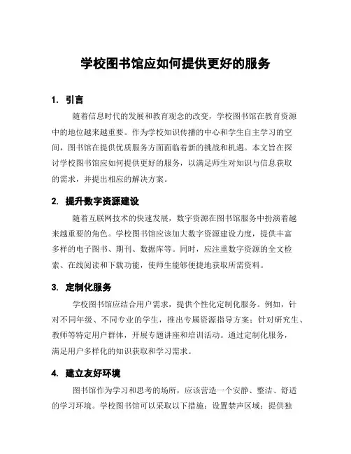 学校图书馆应如何提供更好的服务
