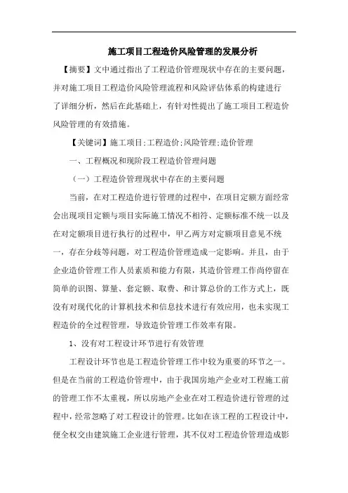 施工项目工程造价风险管理论文