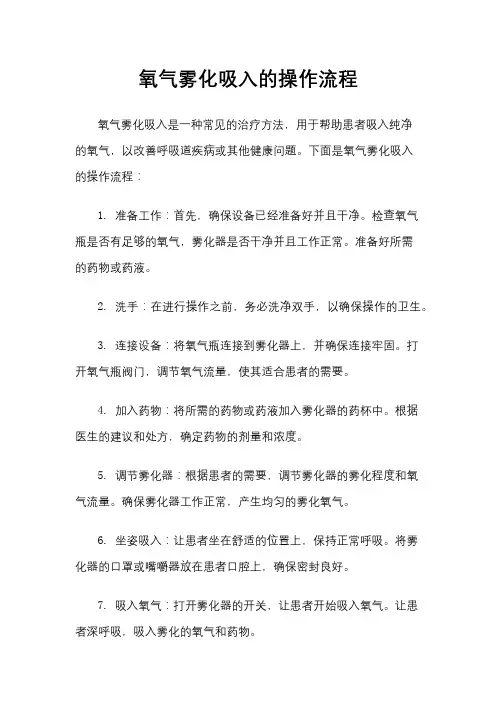 氧气雾化吸入的操作流程