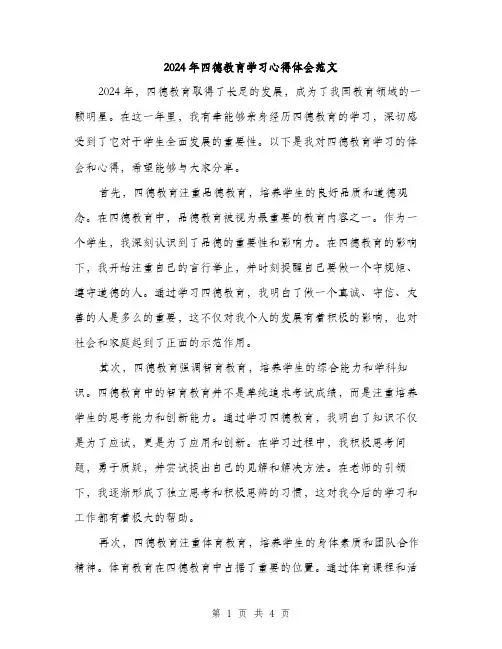 2024年四德教育学习心得体会范文(二篇)