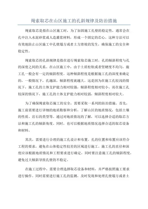 绳索取芯在山区施工的孔斜规律及防治措施