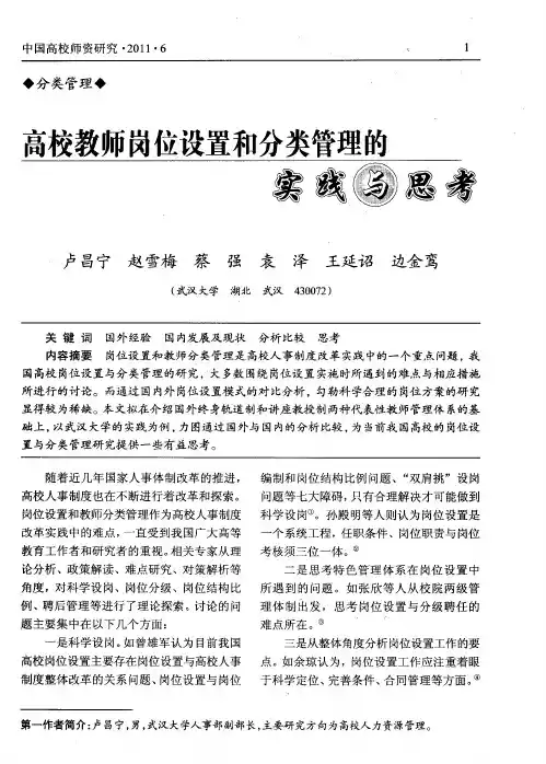 高校教师岗位设置和分类管理的实践与思考