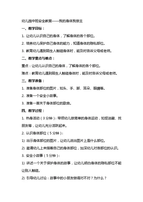 幼儿园中班安全教案我的身体我做主
