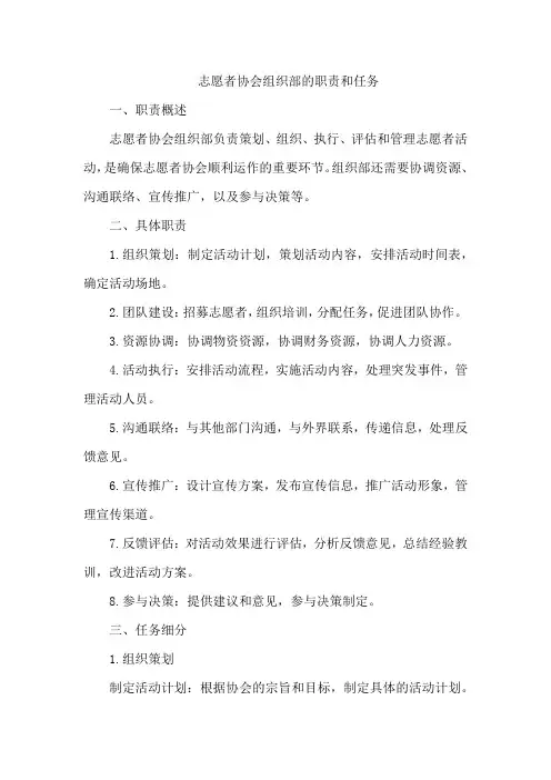 志愿者协会组织部的职责和任务